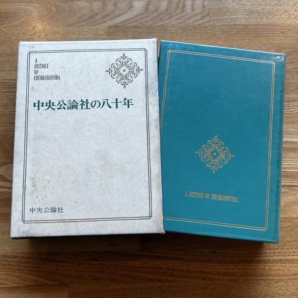 中央公論社の八十年(中央公論社編) / 古本、中古本、古書籍の通販は