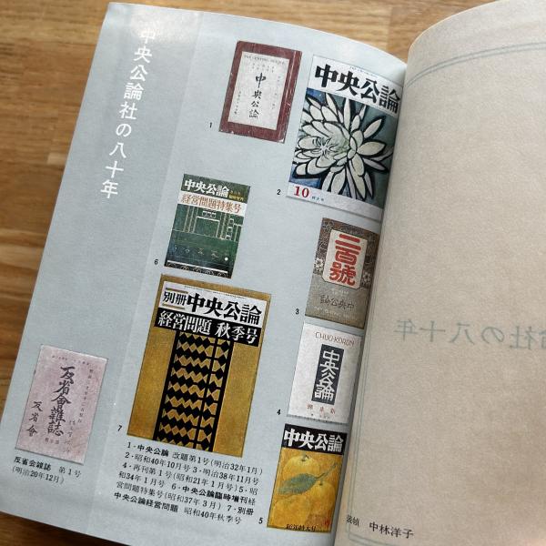 中央公論社の八十年(中央公論社編) / 古本、中古本、古書籍の通販は