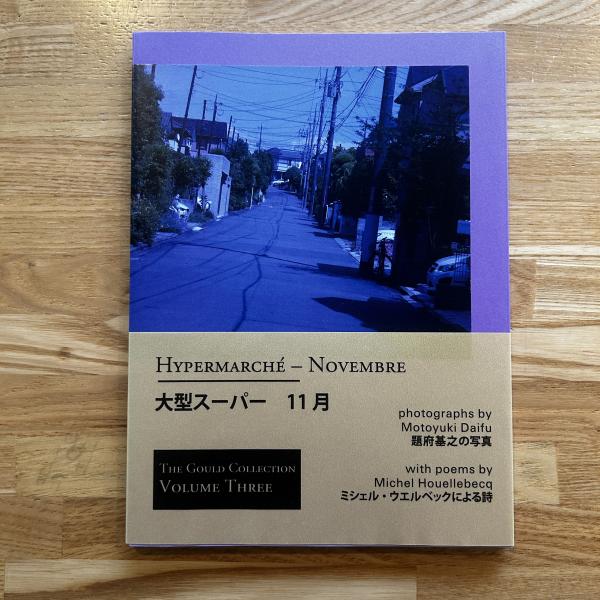 題府基之 / 大型スーパー 11月 HYPERMARCHE-NOVEMBRE Hypermarché-Novembre / 大型スーパー 11月(題府基之、ミシェル