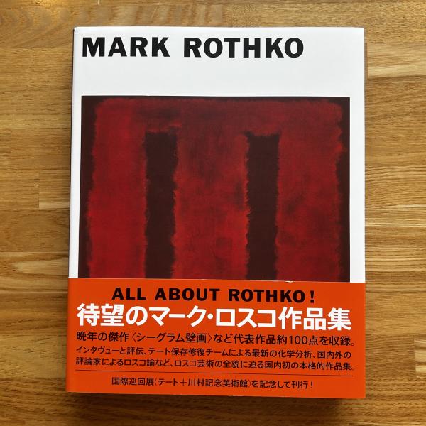 マーク・ロスコ/mark rothko(マーク・ロスコ 画 ; 川村記念美術館 企画