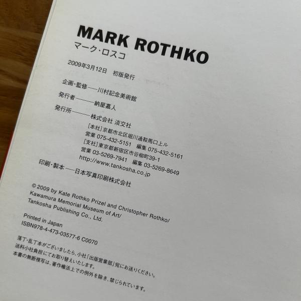 MARK ROTHKO（マーク・ロスコ）企画監修/川村記念美術館発行/淡交社