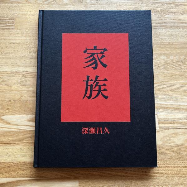 FAMILY (家族) by Masahisa Fukase深瀬昌久(深瀬昌久 ) / 古本
