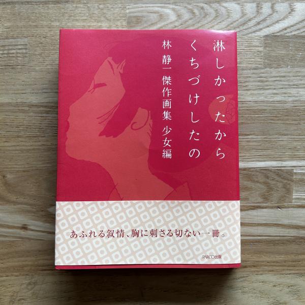 淋しかったからくちづけしたの | 林静一 著/seiichi hayashi | ¥2,200
