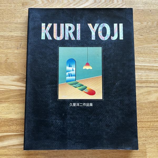 久里洋二作品集(久里 洋二【著】) / 古本、中古本、古書籍の通販は