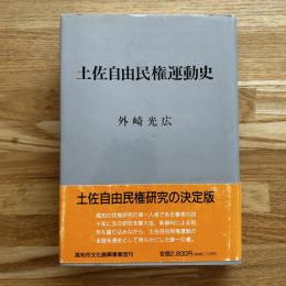 土佐自由民権運動史