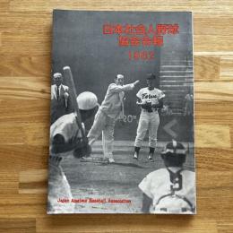 日本社会人野球協会会報 1962 昭和37年度