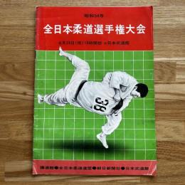 全日本柔道選手権大会 4月29日（祝日）・日本武道館 昭和54年