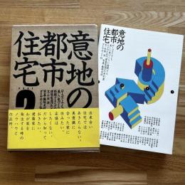 意地の都市住宅 : ローコストでも、美しい家づくりに格闘する人々のための、建築家選びの手引書 1、2　2冊揃