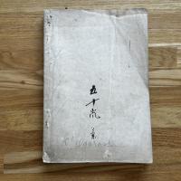 松の翆　第一号