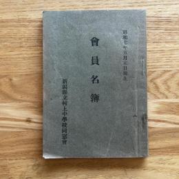 会員名簿　新潟県立村上中学校同窓会