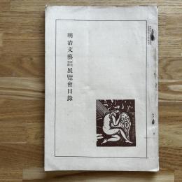 明治文芸研究資料展覧会目録
