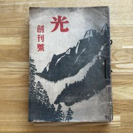 光　創刊号　昭和20年10月、昭和21年1月、3月、4月、9月