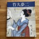 竹久夢二 : 河村コレクション 第3版