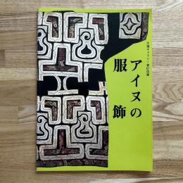 アイヌの服飾 天理ギャラリー第67回展