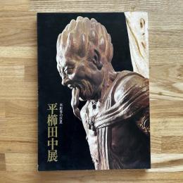 平櫛田中展 : 木彫界の巨星