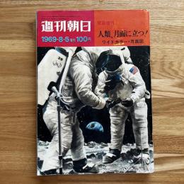 週刊朝日　緊急増刊　人類、月面に立つ!