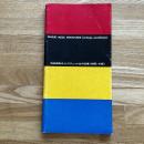 池田満寿夫ミニアチュール全作品集（銅版・木版）　