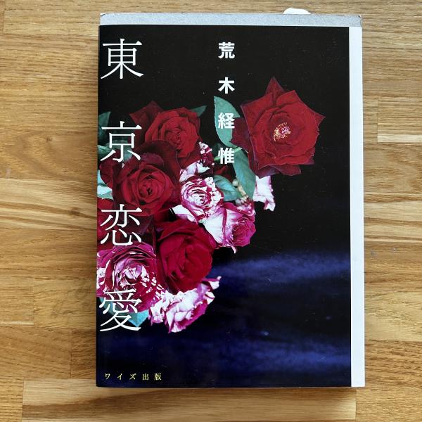 【中古】 東京恋愛/ワイズ出版/荒木経惟 東京恋愛(荒木経惟 著/araki nobuyoshi) / 古本、中古本、古書籍