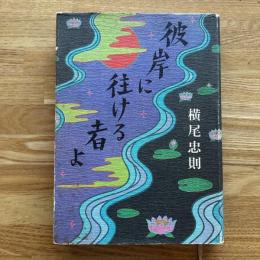 彼岸に往ける者よ