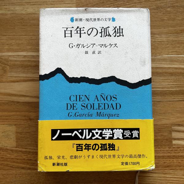 百年の孤独(G.ガルシア・マルケス [著] 鼓直 訳) ブックセンター・キャンパス 古本、中古本、古書籍の通販は「日本の古本屋」  日本の古本屋