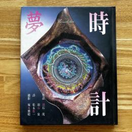 夢時計<サイン入>