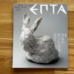 エプタ EPTA Vol.64 特集日本の折りたたみ文化