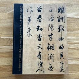 書の至宝 : 日本と中国