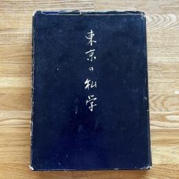 東京の私学　東京私立中学高等学校協会二十年誌