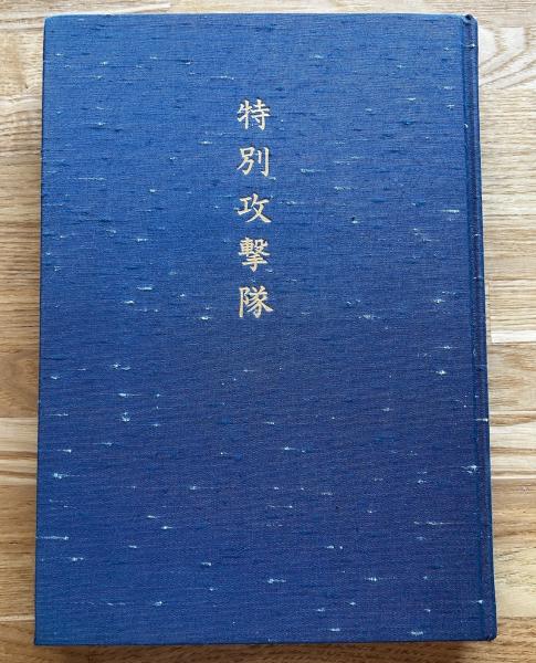 特別攻撃隊 特攻隊慰霊顕彰会 ※付属品有り 特別攻撃隊(特攻隊慰霊顕彰会 編) / 古本、中古本、古書籍の通販