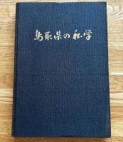 鳥取県の私学