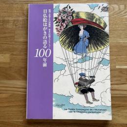 日仏絵はがきの語る100年前 : 秘蔵・青梅きもの博物館梨本宮妃殿下コレクション