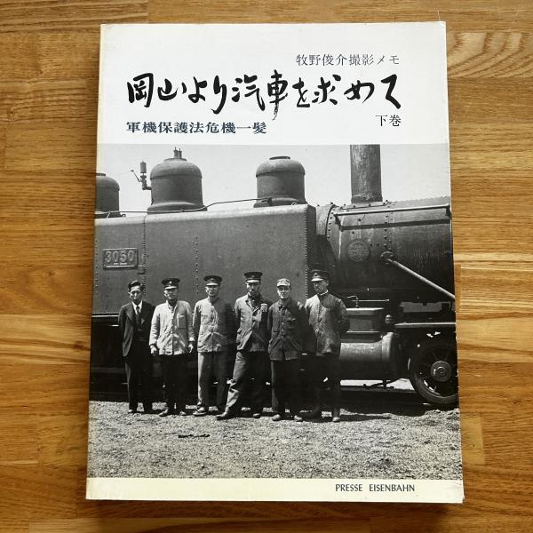 岡山より汽車を求めて : 軍機保護法危機一髪 | 牧野俊介撮影・著