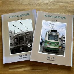 わが心の路面電車　上下2冊