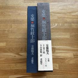 文楽・桐竹紋十郎