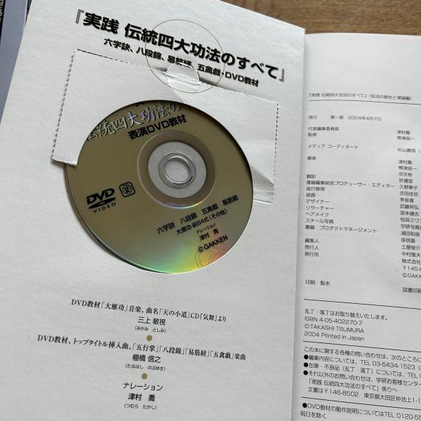Amazon.co.jp: 実践伝統四大功法のすべて : 津村喬, 帯津良一: 本