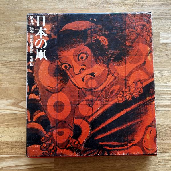 日本の凧(俵有作 編著 ; 薗部澄 撮影) / 古本、中古本、古書籍の通販は