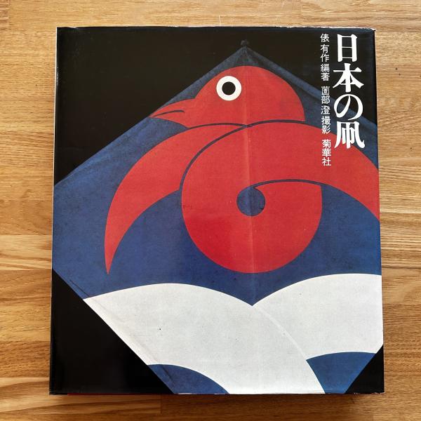 日本の凧(俵有作 編著 ; 薗部澄 撮影) / 古本、中古本、古書籍の通販は