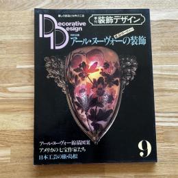 季刊　装飾デザイン9　特別企画アール・ヌーヴォーの装飾