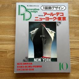 季刊　装飾デザイン10　特別企画　アール・デコ　ニューヨーク・東京