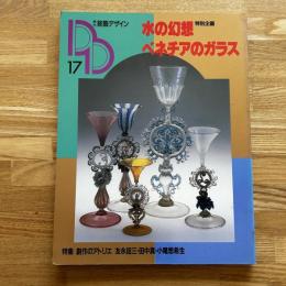 季刊　装飾デザイン　17号　特別企画/水の幻想　ベネチアのガラス