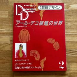 季刊装飾デザイン 2 特別企画 アール・デコ装飾の世界 フランスのモダン・デザイン