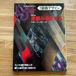 季刊　装飾デザイン12　特別企画　京都ルネサンス　伝統工芸の新しい