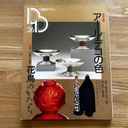 季刊装飾デザイン26　アール・デコの色　京菓子の四季　花鳥のかたち
