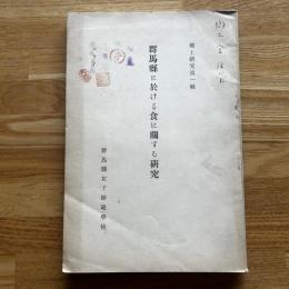 群馬縣に於ける食に關する研究
