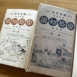 變態知識　上下　合本2冊　（1号〜12号）