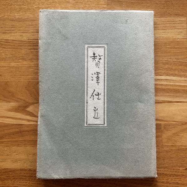 陸軍大将 本庄繁】(林政春著) / ブックセンター・キャンパス