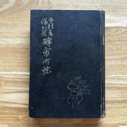 市郡合併紀念　碑衾町誌