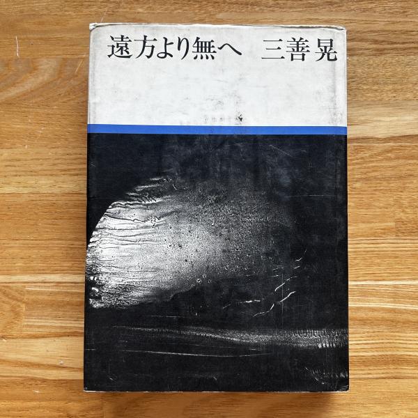 遠方より無へ(三善晃 著) / 古本、中古本、古書籍の通販は「日本の