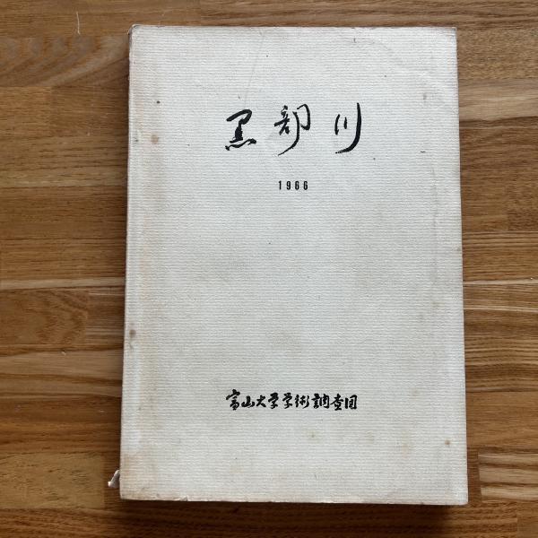 【一部予約！】 短冊【藤田湘子・毛筆肉筆】(藤田湘子) / ブックセンター 短歌、俳句