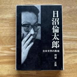 日沼倫太郎 : 日本文学の異端